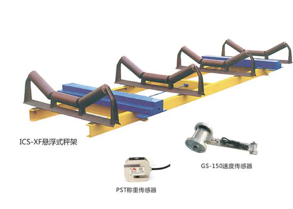 悬浮式电子皮带秤