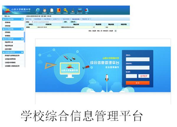 学校综合信息管理平台